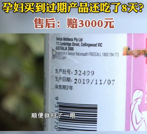 孕婦買到過期食品維權(quán)記 從消費(fèi)投訴到法律途徑